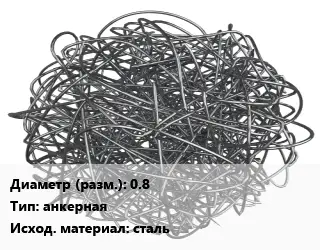 Фибра армирующая 0.8 анкерная сталь